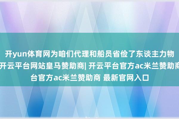 开yun体育网为咱们代理和船员省俭了东谈主力物力和时辰老本-开云平台网站皇马赞助商| 开云平台官方ac米兰赞助商 最新官网入口