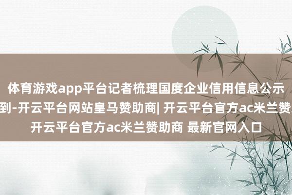体育游戏app平台记者梳理国度企业信用信息公示系统变更信息了解到-开云平台网站皇马赞助商| 开云平台官方ac米兰赞助商 最新官网入口