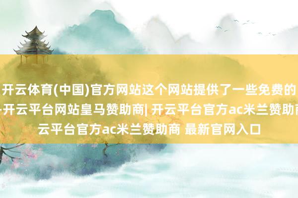开云体育(中国)官方网站这个网站提供了一些免费的反 AI 检测功能-开云平台网站皇马赞助商| 开云平台官方ac米兰赞助商 最新官网入口