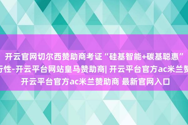 开云官网切尔西赞助商考证“硅基智能+碳基聪惠”混杂治理样式的可行性-开云平台网站皇马赞助商| 开云平台官方ac米兰赞助商 最新官网入口