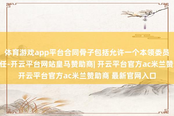 体育游戏app平台合同骨子包括允许一个本领委员会摄取加沙科罚责任-开云平台网站皇马赞助商| 开云平台官方ac米兰赞助商 最新官网入口