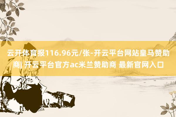 云开体育报116.96元/张-开云平台网站皇马赞助商| 开云平台官方ac米兰赞助商 最新官网入口