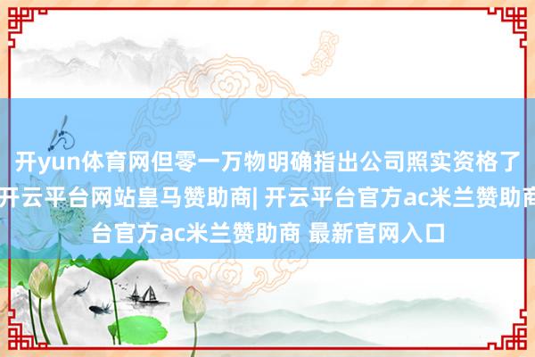开yun体育网但零一万物明确指出公司照实资格了一些团队疗养-开云平台网站皇马赞助商| 开云平台官方ac米兰赞助商 最新官网入口